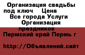 Организация свадьбы под ключ! › Цена ­ 5 000 - Все города Услуги » Организация праздников   . Пермский край,Пермь г.